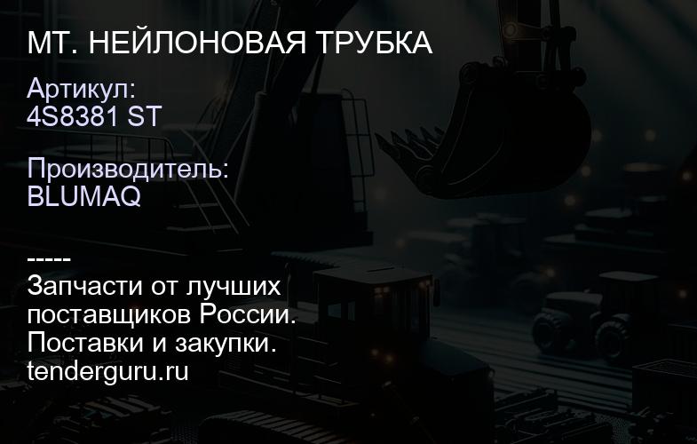 4S8381 ST MT. НЕЙЛОНОВАЯ ТРУБКА | купить запчасти
